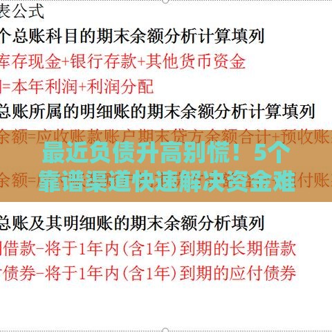 最近负债升高别慌！5个靠谱渠道快速解决资金难题
