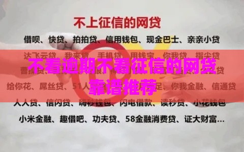 不看逾期不看征信的网贷靠谱推荐