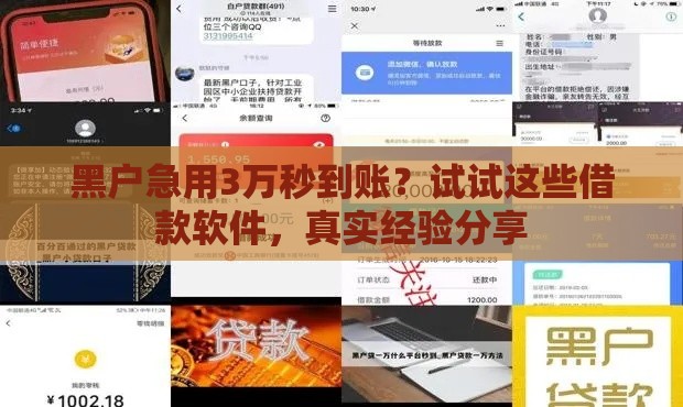 黑户急用3万秒到账？试试这些借款软件，真实经验分享