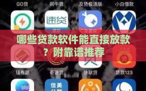 哪些贷款软件能直接放款？附靠谱推荐