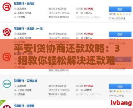 平安i贷协商还款攻略：3招教你轻松解决还款难题！