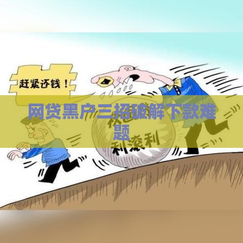 网贷黑户三招破解下款难题