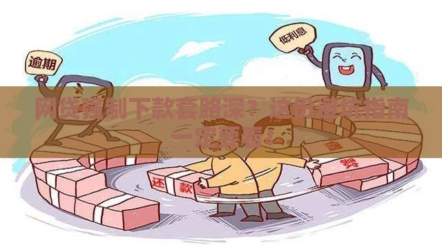 网贷强制下款套路深？这份避坑指南一定要看！
