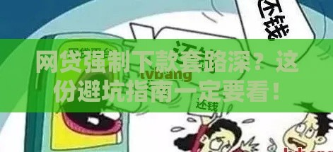 网贷强制下款套路深？这份避坑指南一定要看！