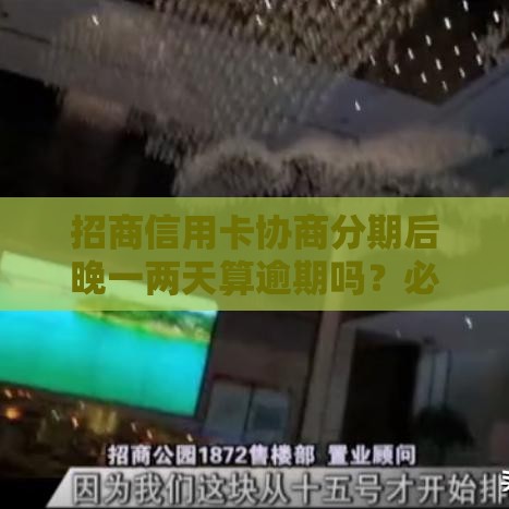 招商信用卡协商分期后晚一两天算逾期吗？必看协商规则细节！