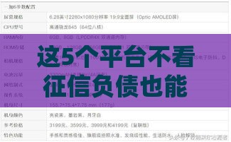 这5个平台不看征信负债也能下款？真实测评告诉你答案