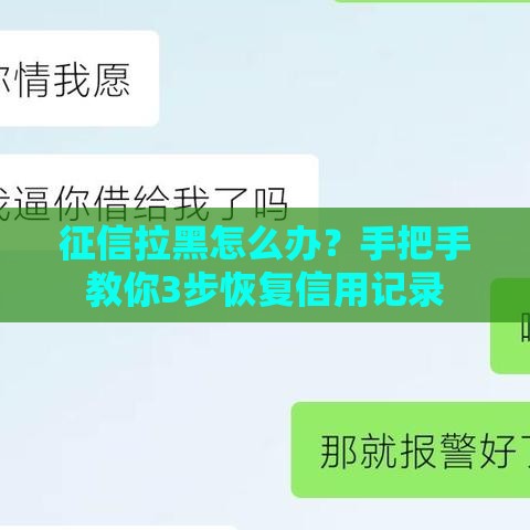 征信拉黑怎么办？手把手教你3步恢复信用记录