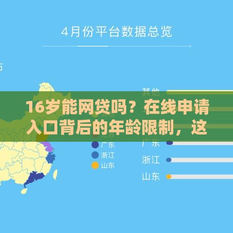 16岁能网贷吗？在线申请入口背后的年龄限制，这些规定要搞清！