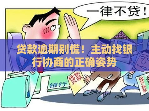 贷款逾期别慌！主动找银行协商的正确姿势