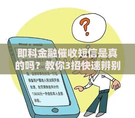 即科金融催收短信是真的吗？教你3招快速辨别真伪！