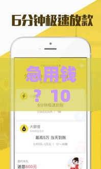 急用钱？10000元贷款平台哪个靠谱？3分钟到账低息攻略！