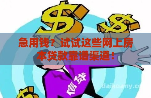 急用钱？试试这些网上房本贷款靠谱渠道！