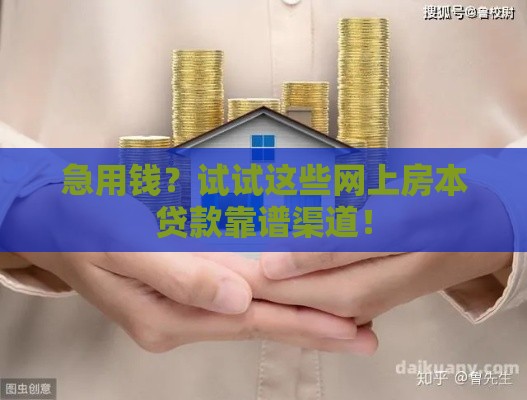 急用钱？试试这些网上房本贷款靠谱渠道！