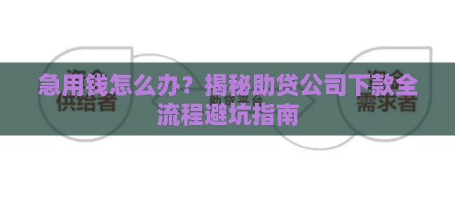 急用钱怎么办？揭秘助贷公司下款全流程避坑指南
