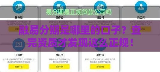 融易分期是哪里的口子？查完资质才发现这么正规！