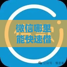微信哪里能快速借钱？这几个靠谱口子别错过！