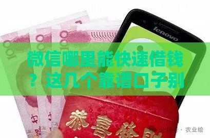 微信哪里能快速借钱？这几个靠谱口子别错过！