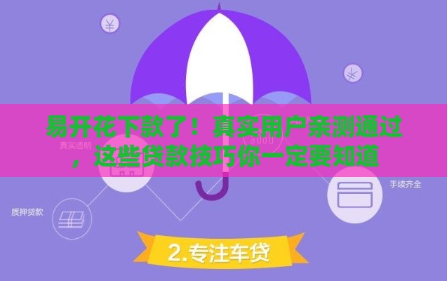 易开花下款了！真实用户亲测通过，这些贷款技巧你一定要知道
