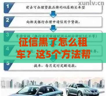 征信黑了怎么租车？这5个方法帮你轻松解决难题