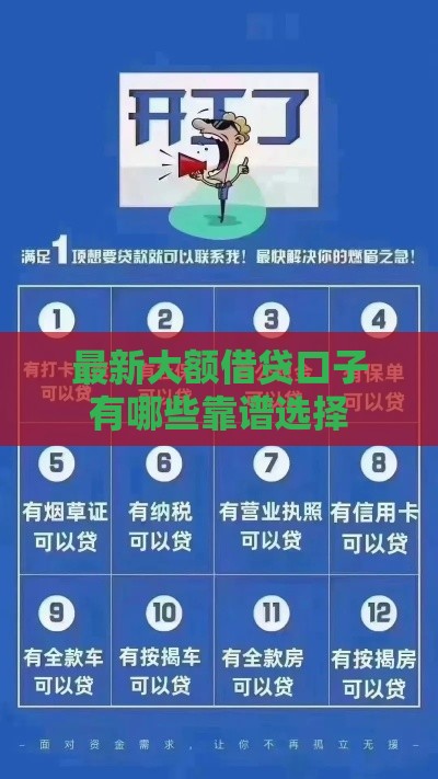 最新大额借贷口子有哪些靠谱选择