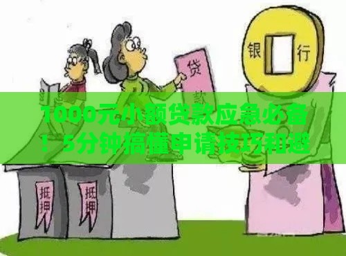 1000元小额贷款应急必备！5分钟搞懂申请技巧和避坑指南