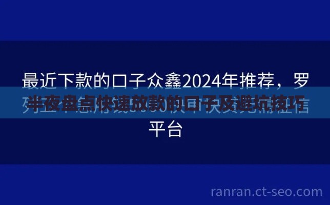 半夜盘点快速放款的口子及避坑技巧