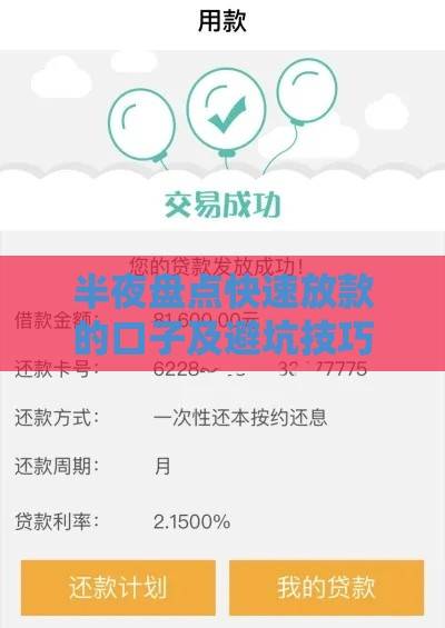 半夜盘点快速放款的口子及避坑技巧