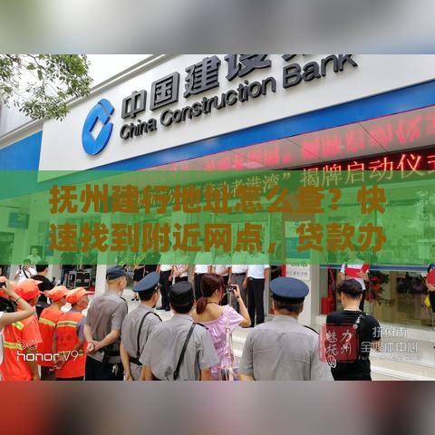 抚州建行地址怎么查？快速找到附近网点，贷款办理更省心！