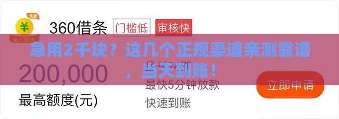 急用2千块？这几个正规渠道亲测靠谱，当天到账！