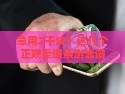 急用2千块？这几个正规渠道亲测靠谱，当天到账！