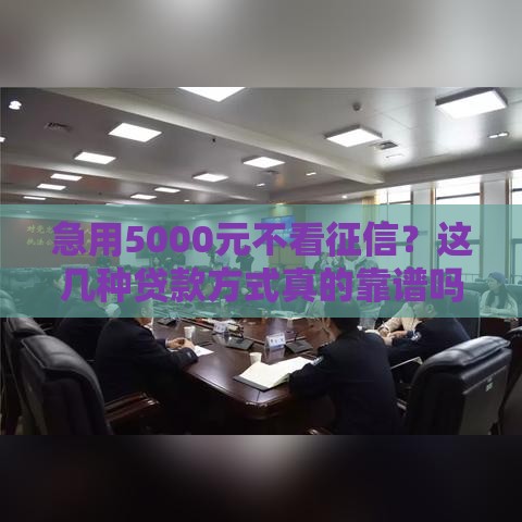 急用5000元不看征信？这几种贷款方式真的靠谱吗