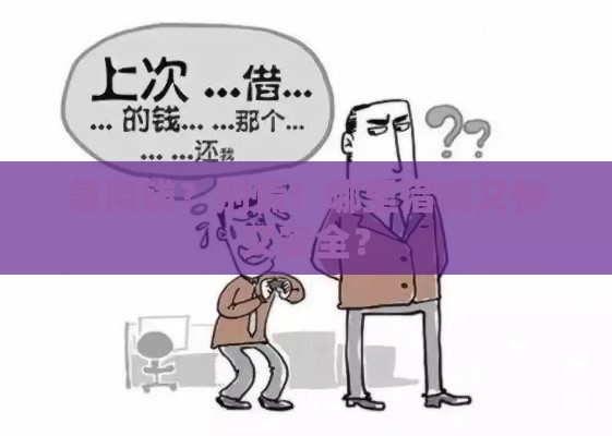 急用钱？别慌！哪里借钱又快又安全？