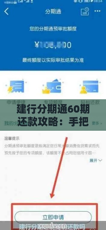 建行分期通60期还款攻略：手把手教你省利息不踩坑