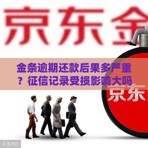 金条逾期还款后果多严重？征信记录受损影响大吗？
