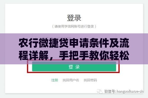 农行微捷贷申请条件及流程详解，手把手教你轻松搞定