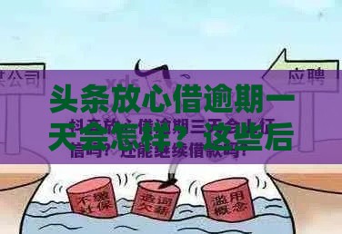 头条放心借逾期一天会怎样？这些后果你可能没想到！
