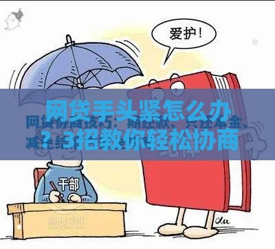 网贷手头紧怎么办？3招教你轻松协商延期还款