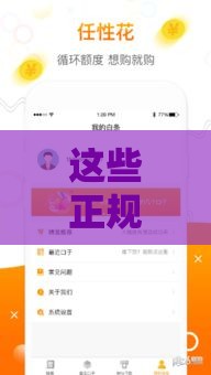 这些正规借钱软件审核快、利息低