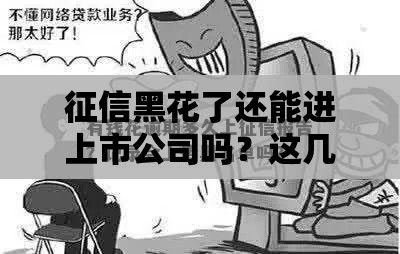 征信黑花了还能进上市公司吗？这几点必须了解！