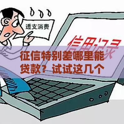 征信特别差哪里能贷款？试试这几个应急法子