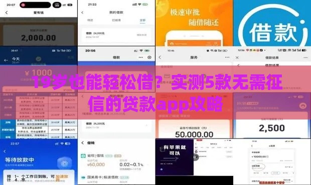 19岁也能轻松借？实测5款无需征信的贷款app攻略