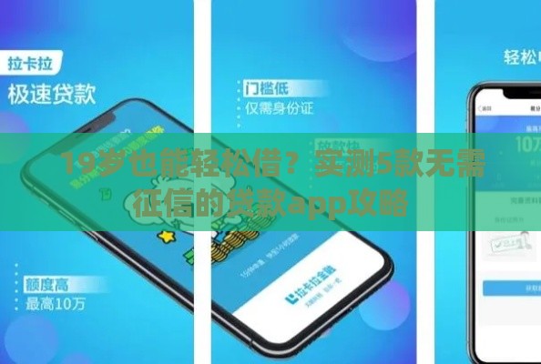 19岁也能轻松借？实测5款无需征信的贷款app攻略