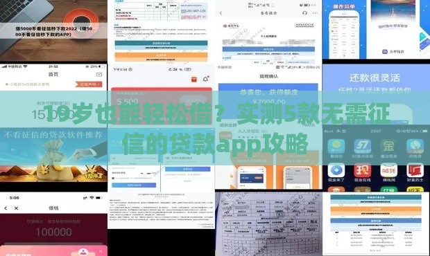 19岁也能轻松借？实测5款无需征信的贷款app攻略