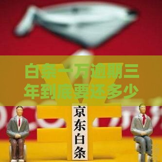 白条一万逾期三年到底要还多少钱？算完这笔账我惊呆了