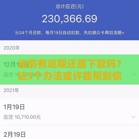 当前有逾期还能下款吗?这3个办法或许能帮到你 当前有逾期还能下款吗?这3个办法或许能帮到你