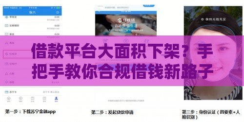 借款平台大面积下架？手把手教你合规借钱新路子