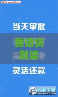 靠谱贷款渠道怎么找？实测有效方法分享