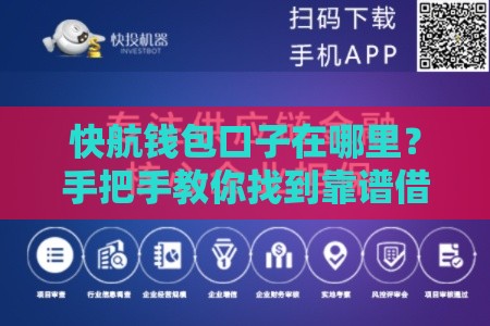 快航钱包口子在哪里？手把手教你找到靠谱借款渠道！