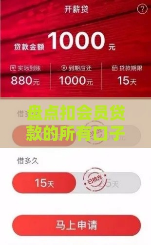 盘点扣会员贷款的所有口子！避坑指南+真实测评