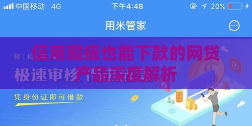 信用瑕疵也能下款的网贷产品深度解析